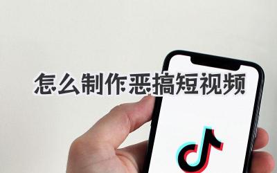 怎么制作恶搞短视频