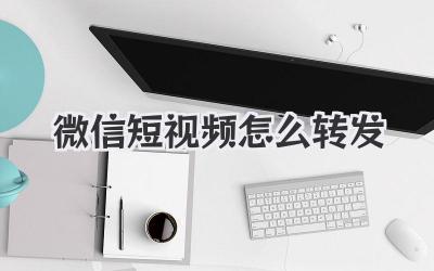 微信短视频怎么转发