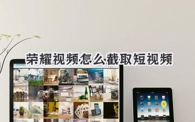 荣耀视频怎么截取短视频