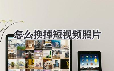 怎么換掉短視頻照片