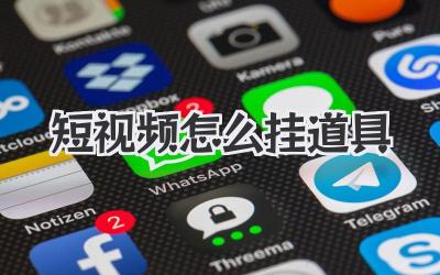 短視頻怎么掛道具