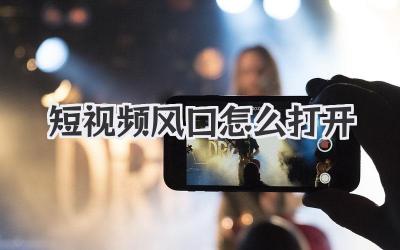 短视频风口怎么打开