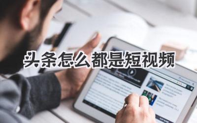 头条怎么都是短视频
