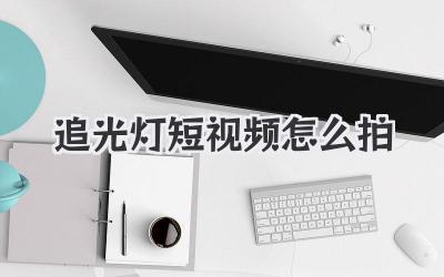 追光灯短视频怎么拍
