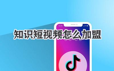 知識短視頻怎么加盟