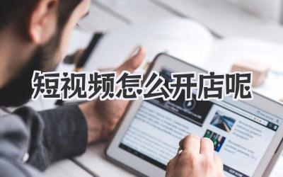 短视频怎么开店呢