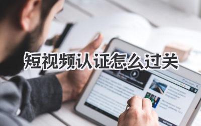 短視頻認證怎么過關