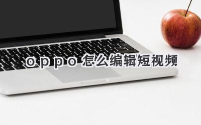 oppo怎么编辑短视频