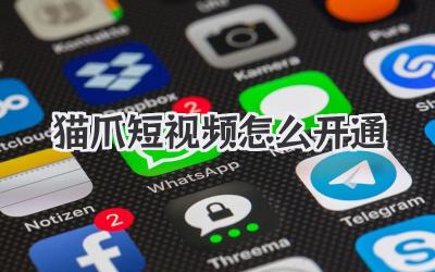 猫爪短视频怎么开通