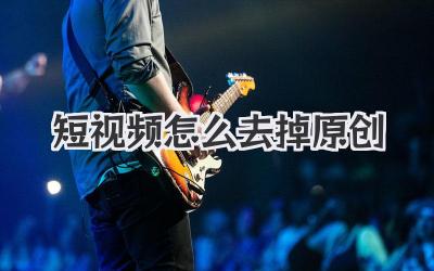 短视频怎么去掉原创