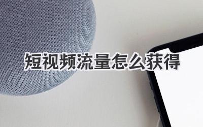 短视频流量怎么获得