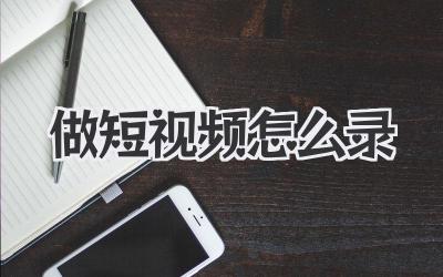 做短視頻怎么錄