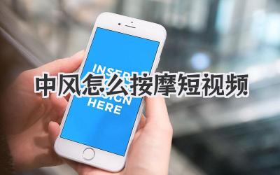 中风怎么按摩短视频