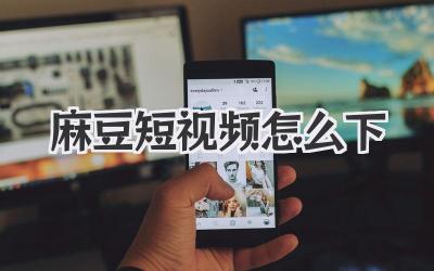 麻豆短视频怎么下