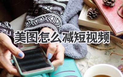 美图怎么减短视频