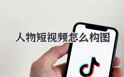 人物短视频怎么构图