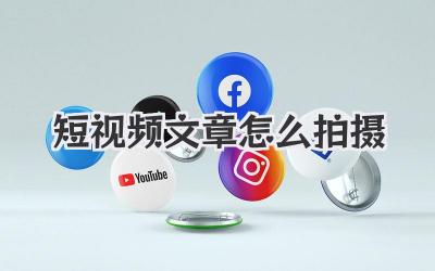 短視頻文章怎么拍攝