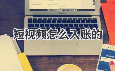 短視頻怎么入賬的