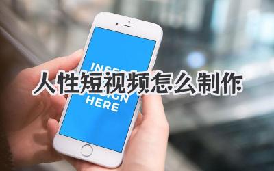 人性短視頻怎么制作