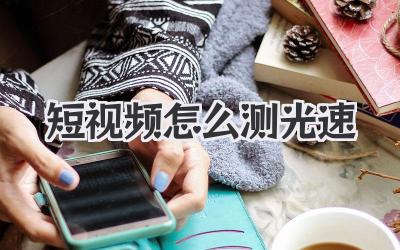 短視頻怎么測(cè)光速