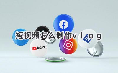 短視頻怎么制作vlog