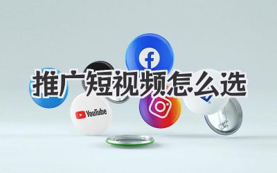 推廣短視頻怎么選
