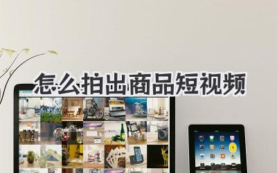 怎么拍出商品短视频