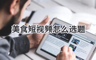 美食短视频怎么选题