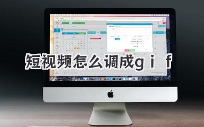 短视频怎么调成gif - 策幻网