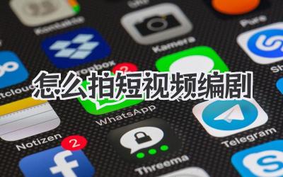 怎么拍短視頻編劇