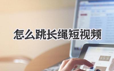 怎么跳长绳短视频 - 策幻网