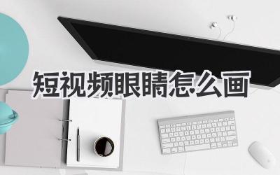 短视频眼睛怎么画