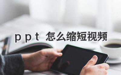 ppt怎么缩短视频