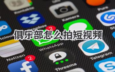 俱乐部怎么拍短视频