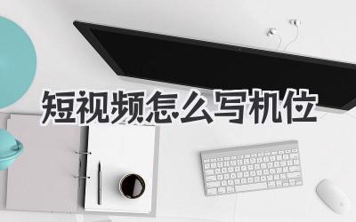 短视频怎么写机位