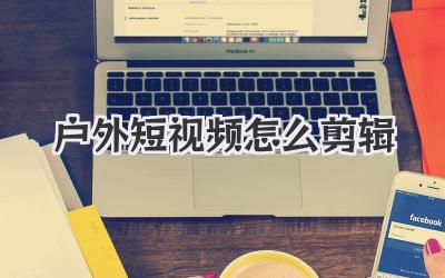 戶外短視頻怎么剪輯