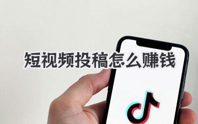短視頻投稿怎么賺錢