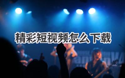 精彩短視頻怎么下載
