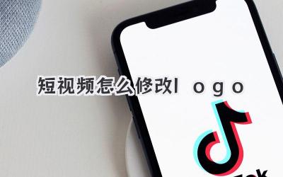 短视频怎么修改logo