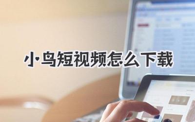 小鸟短视频怎么下载