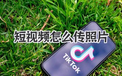 短視頻怎么傳照片