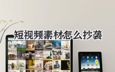短視頻素材怎么抄襲