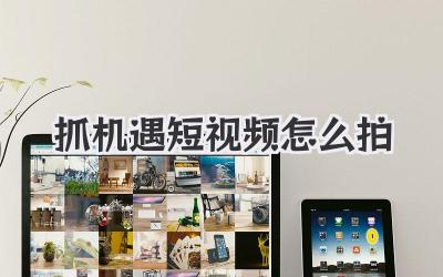 抓机遇短视频怎么拍