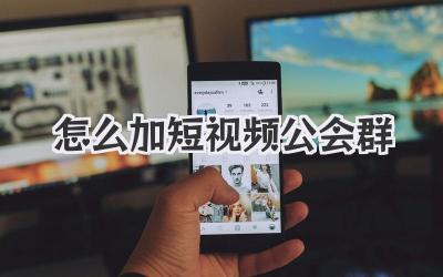 怎么加短视频公会群
