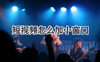 短视频怎么加小窗口