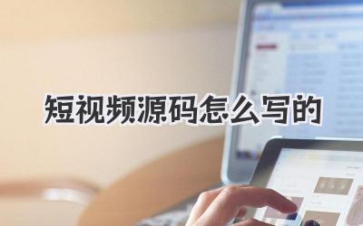 短視頻源碼怎么寫的