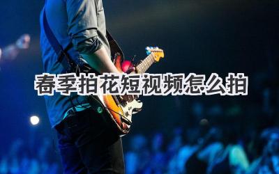 春季拍花短視頻怎么拍