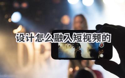 设计怎么融入短视频的