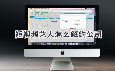 短视频艺人怎么解约公司