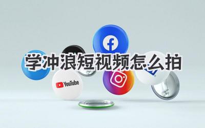 学冲浪短视频怎么拍